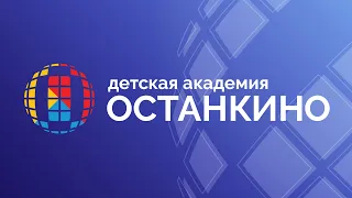 ДЕНЬ ОТКРЫТЫХ ДВЕРЕЙ в Детской Академии "ОСТАНКИНО" 27 февраля 2022 г