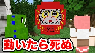 だるまさんがころんだサバイバル【マインクラフト】