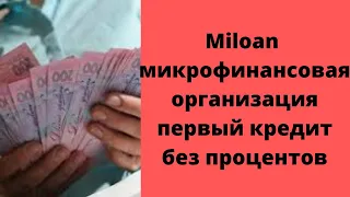 Miloan микрофинансовая организация первый кредит без процентов