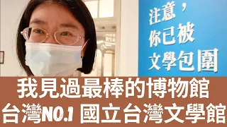 台灣NO.1👍！我見過最棒的博物館！國立台灣文學館！