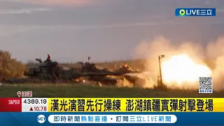 漢光演習"先行操演"! 澎湖鎮疆操演實彈射擊登場 M60A3坦克演練"灘岸戰鬥"｜記者 馬郁雯│【LIVE大現場】20230629│三立新聞台