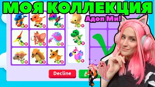 МОЙ инвентарь Адопт ми! И коллекция Дино питомцев неоновых Adopt me Roblox