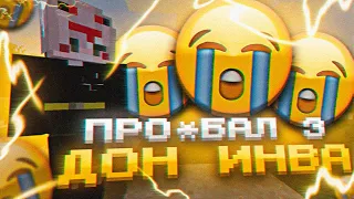 ВЕРНУЛСЯ И ПРО*БАЛ 3 ДОН ИНВА | ARESMINE | FUNTIME| HOLYWORLD