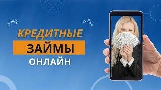 КРЕДИТНЫЕ ЗАЙМЫ ОНЛАЙН