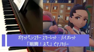 ［ゲーム音楽］ 戦闘！ネモ ／ ピアノカバー  ポケットモンスター スカーレット・バイオレット