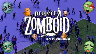 Project Zomboid за 5 хвилин | куми