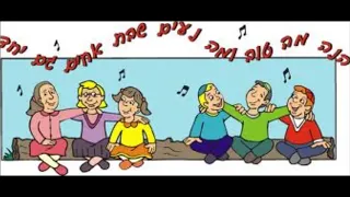 HINEH MAH TOV 19 VERSIONS הנה מה טוב