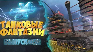 Танковые фантазии №52 | Приколы с танками | от GrandX [World of Tanks]