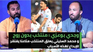 وجدي بوعزي : منتخب بدون روح و محمد السليتي يعلق المنتخب متاعنا يفتقر للإبداع لهذه الأسباب