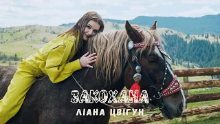 Ліана Цвігун - Закохана (Official Video) #українськамузика #українськіпісні