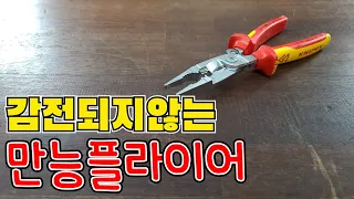 감전되지않는 '최고급' 만능플라이어(ft.KNIPEX13-96-200)