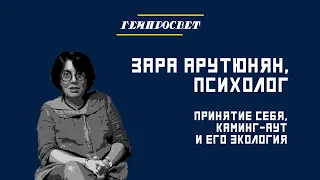 Зара Арутюнян | Принятие себя, каминг-аут и его экология