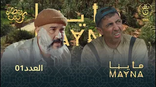 سلسلة  " ماينا " الحلقة 01 | Mayna 01