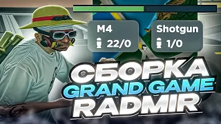 САМАЯ КРУТАЯ СБОРКА ДЛЯ РАДМИР РП КРМП GRAND GAME | СБОРКА РАДМИР РП КРМП ОБНОВЛЕНИЕ 6.7.5