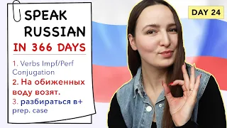 🇷🇺DAY #24 OUT OF 366 ✅ | SPEAK RUSSIAN IN 1 YEAR