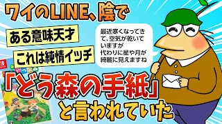 【2ch面白スレ】ワイのLINE、陰で「どうぶつの森の手紙」と言われていた模様【ゆっくり解説】