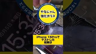 【iPhone強化ガラス耐久テスト】iPhone15Proで試してみた