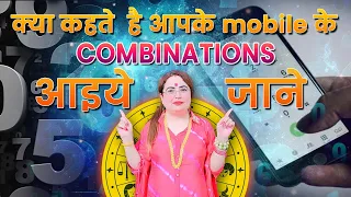 क्या  कहते  है आपके mobile के combinations  आइये  जाने #astrology #youtubeshort