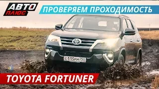 Когда нет денег на Prado - Toyota Fortuner. Проверяем проходимость Тойота Форчунер | Наши тесты