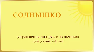 Упражнение для рук и пальчиков Солнышко