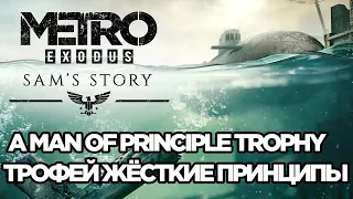Metro Exodus Sam's story A man of principle trophy achievement guide - трофей жесткие принципы