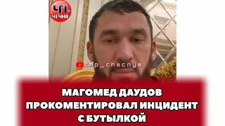 ❗️Магомед Даудов прокоментировал поступок парня кинувшего бутылку в бойца АСА