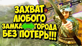 ЗАХВАТ ЛЮБОГО ЗАМКА ИЛИ ГОРОДА БЕЗ ПОТЕРЬ - Mount and Blade 2 Bannerlord