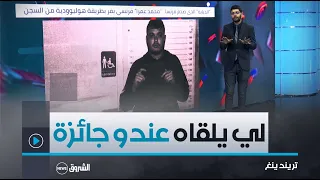 تريندينغ | "الدبابة"..الذي صدم فرنسا..#محمد_عمرا فرنسي يفر بطريقة هوليوودية من السجن😳🤔