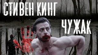 "Чужак": Роман или рекламная интеграция?". Стивен Кинг (2018)