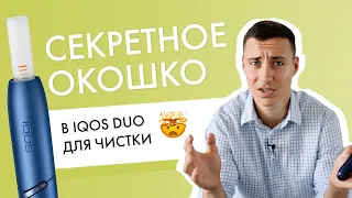 Не знал такого раньше! У IQOS есть секретное окошко для чистки контактов!