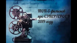 ТОП 5 фильмов про супергероев который выйдут 2019 году