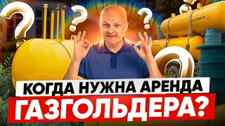 Аренда газгольдера: в каких случаях это идеальный выбор для вас?