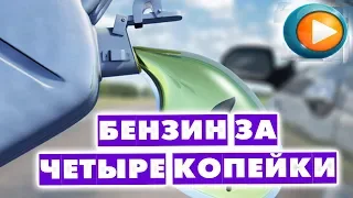 Дешёвый бензин за 4 копейки за литр!!!!Аналогов в мире нет!!!