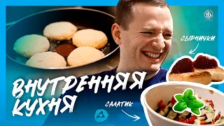 Внутренняя кухня