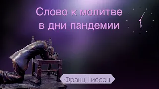 210. О терпении Божьем и человеческом - Франц Тиссен /Слово к молитве в дни пандемии