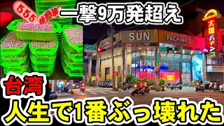 【台湾】一撃5時間の大当たり！人生で1番ぶっ壊した超絶神回［パチンコ・パチンコ実践］［昭和レトロ］