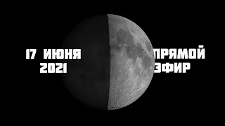 Смотрим на Луну в телескоп в прямом эфире. Экскурсия по Луне 17 июня 2021