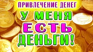 Позитивная аффирмация на деньги «У Меня Есть Деньги!» (привлечение денег)