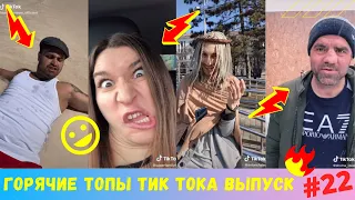 Лучшие Приколы из Тик Ток Выпуск #22 | Приколы Тик Ток/Угарные Вайны | Tik Tok 2020 | TIK TOK ВИДЕО