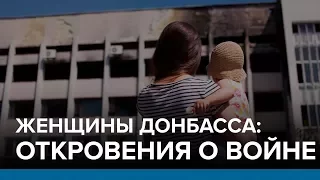 Откровения женщин Донбасса о войне | Радио Донбасс.Реалии