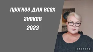 ПРОГНОЗ ДЛЯ ВСЕХ ЗНАКОВ НА 2023  ЛИЛИЯ НОР