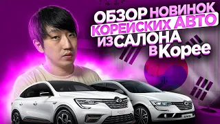 КАКИЕ МАШИНЫ ПОКУПАЮТ КОРЕЙЦЫ? УСЛОВИЯ ПОКУПКИ НОВОГО АВТО В КОРЕЕ / НИКОЛАЙ ПО-КОРЕЙСКИ