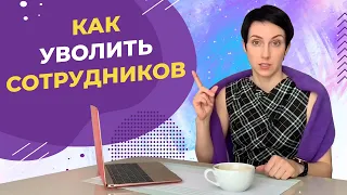 УВОЛЬНЕНИЯ: Как попрощаться с неэффективными сотрудниками без вреда для бизнеса.