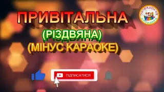 ПРИВІТАЛЬНА (РІЗДВЯНА) (МІНУС)