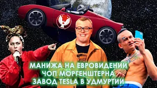 МАНИЖА НА ЕВРОВИДЕНИИ / ЧОП МОРГЕНШТЕРНА / ЗАВОД TESLA В УДМУРТИИ / ШОУ ИЗВЕСТЬ #88