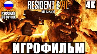 ИГРОФИЛЬМ RESIDENT EVIL 7 + DLC (Дополнения) [4K] ➤ Русская озвучка ➤ Полное Прохождение На Русском