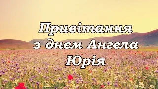 привітання з днем Ангела Юрія