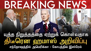 BREAKING NEWS | யுத்த நிறுத்தத்தை ஏற்றுக் கொள்வதாக திடீரென ஹமாஸ் அறிவிப்பு