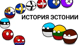 Countryball's History "История Эстонии"