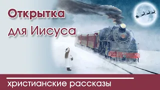 Христианский рождественский рассказ «Открытка для Иисуса»